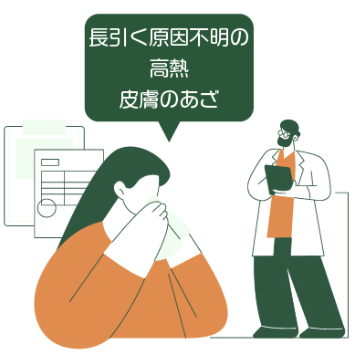 血管炎症候群のイメージイラスト
長引く原因不明の高熱、皮膚のあざ