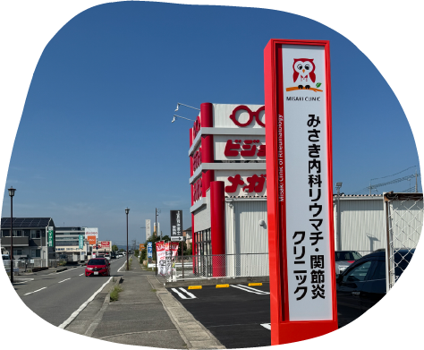 みさき内科リウマチ・関節炎クリニック サイン