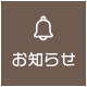 みさき内科リウマチ・関節炎クリニックお知らせ一覧