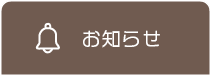 みさき内科リウマチ・関節炎クリニックからのお知らせ一覧