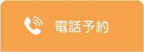 みさき内科リウマチ・関節炎クリニック電話予約