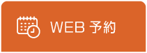 みさき内科リウマチ・関節炎クリニックWEB予約
