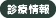 診療情報